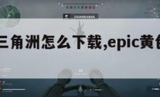 epic三角洲怎么下载,epic黄色三角。