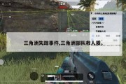三角洲失踪事件,三角洲部队救人质。