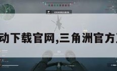 三角洲行动下载官网,三角洲官方正版下载。