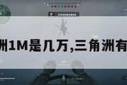 三角洲1M是几万,三角洲有多大。