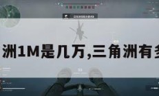 三角洲1M是几万,三角洲有多大。