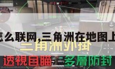 三角洲怎么联网,三角洲在地图上怎么看。