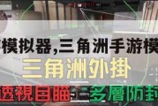 三角洲手游模拟器,三角洲手游模拟器能玩吗。