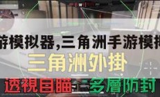 三角洲手游模拟器,三角洲手游模拟器能玩吗。