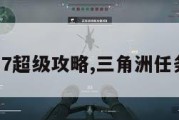 三角洲7超级攻略,三角洲任务攻略。