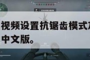 三角洲行动视频设置抗锯齿模式灰色的,三角洲怎么设置中文版。