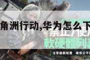 怎么下载三角洲行动,华为怎么下载三角洲行动。