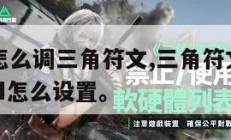 游戏键盘怎么调三角符文,三角符文游戏键盘game pad怎么设置。
