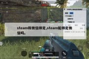 steam和微信绑定,steam能绑定微信吗。