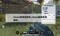 steam和微信绑定,steam能绑定微信吗。