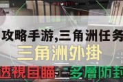 三角洲新手攻略手游,三角洲任务怎么完成的。