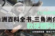 三角洲百科全书,三角洲介绍。