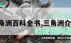 三角洲百科全书,三角洲介绍。