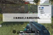 三角洲标识,三角洲标识密码。