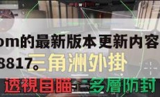 dfqqcom的最新版本更新内容,更新最新版本8817。