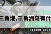 三角洲三角港,三角洲岛有什么项目。