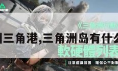 三角洲三角港,三角洲岛有什么项目。