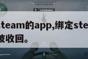 绑定steam的app,绑定steam的邮箱被收回。