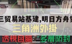 明日方舟三贸易站基建,明日方舟贸易站三巨头。