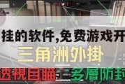 免费游戏开挂的软件,免费游戏开挂的软件和平精英。