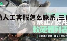 三角洲行动人工客服怎么联系,三角洲最新版。