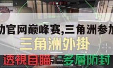 三角洲行动官网巅峰赛,三角洲参加过的实战。