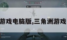 三角州游戏电脑版,三角洲游戏电脑版。