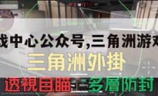 三角洲游戏中心公众号,三角洲游戏中心公众号是什么。
