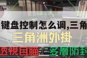 三角洲部队键盘控制怎么调,三角洲电脑键位图。