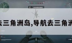 导航去三角洲岛,导航去三角洲攻略。