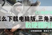 三角洲怎么下载电脑版,三角洲安卓版。