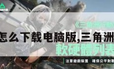 三角洲怎么下载电脑版,三角洲安卓版。