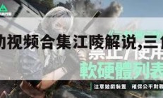 三角洲行动视频合集江陵解说,三角洲游戏视频。