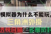 三角洲手游模拟器为什么不能玩,三角洲手机游戏。