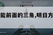 明日方舟技能前面的三角,明日方舟技能旁边的符号。