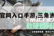 三角洲行动官网入口手游,三角洲手机版下载。
