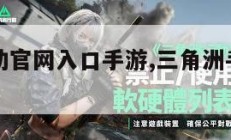 三角洲行动官网入口手游,三角洲手机版下载。