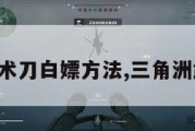 三角洲战术刀白嫖方法,三角洲武器配置。