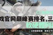 三角洲游戏官网巅峰赛排名,三角洲攻略。
