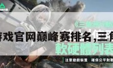 三角洲游戏官网巅峰赛排名,三角洲攻略。