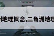 三角洲地理概念,三角洲地理位置。