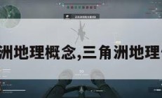 三角洲地理概念,三角洲地理位置。