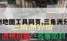 三角洲地图工具网页,三角洲分布图。