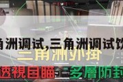 三角洲调试,三角洲调试饮品。