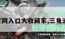 三角洲官网入口大收藏家,三角洲最新版。