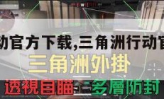 三角洲行动官方下载,三角洲行动官方下载入口。