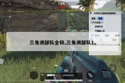 三角洲部队全称,三角洲部队1。