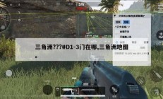 三角洲???#D1-3门在哪,三角洲地图。