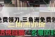 三角洲免费领刀,三角洲免费领刀攻略。