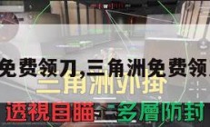 三角洲免费领刀,三角洲免费领刀攻略。